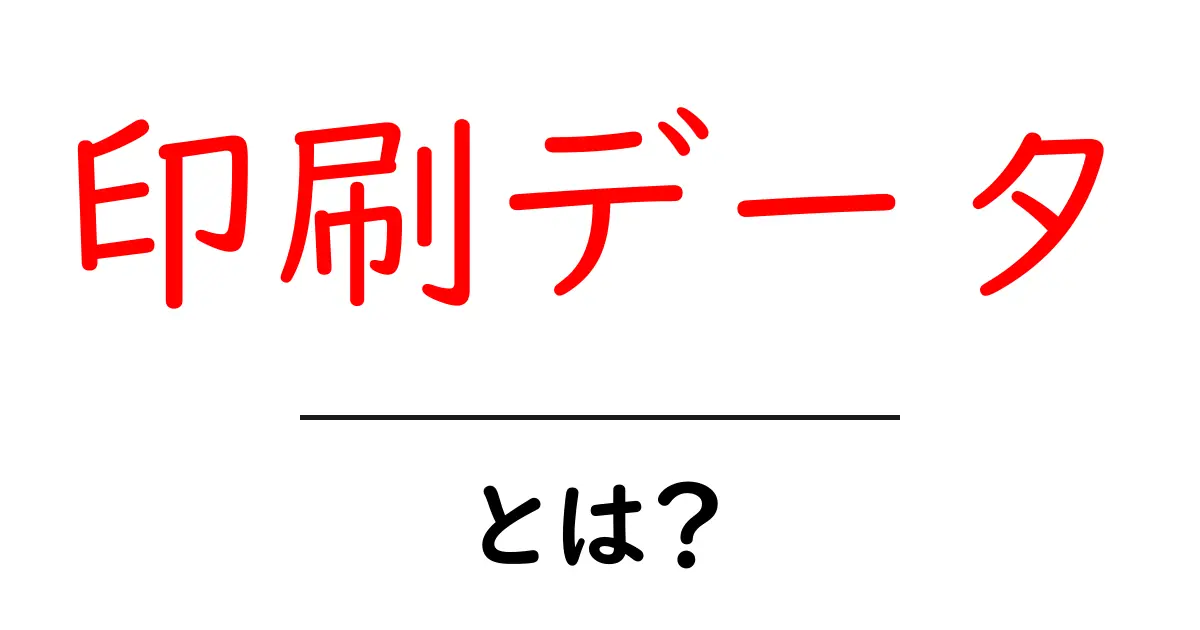 印刷データとは?初心者でもわかる基本から活用法まで徹底解説!共起語・同意語も併せて解説!