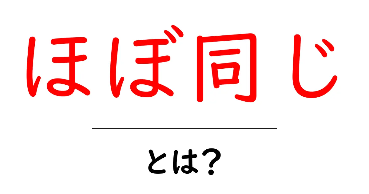 「ほぼ同じ」とは?意味や使い方をわかりやすく解説!共起語・同意語も併せて解説!