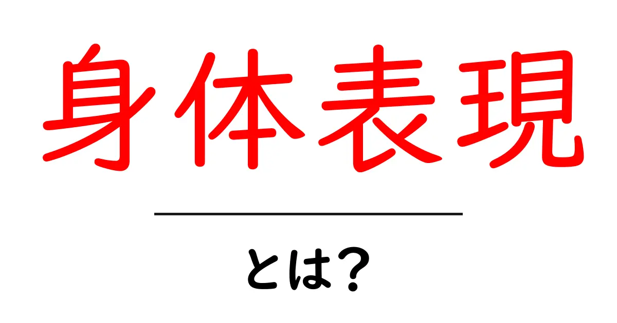 身体表現とは？心と体をつなぐ表現方法のすべて共起語・同意語も併せて解説！