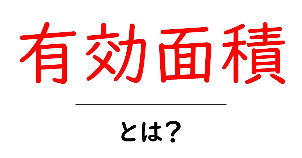 有効面積とは？知っておくべき基本情報と活用方法共起語・同意語も併せて解説！