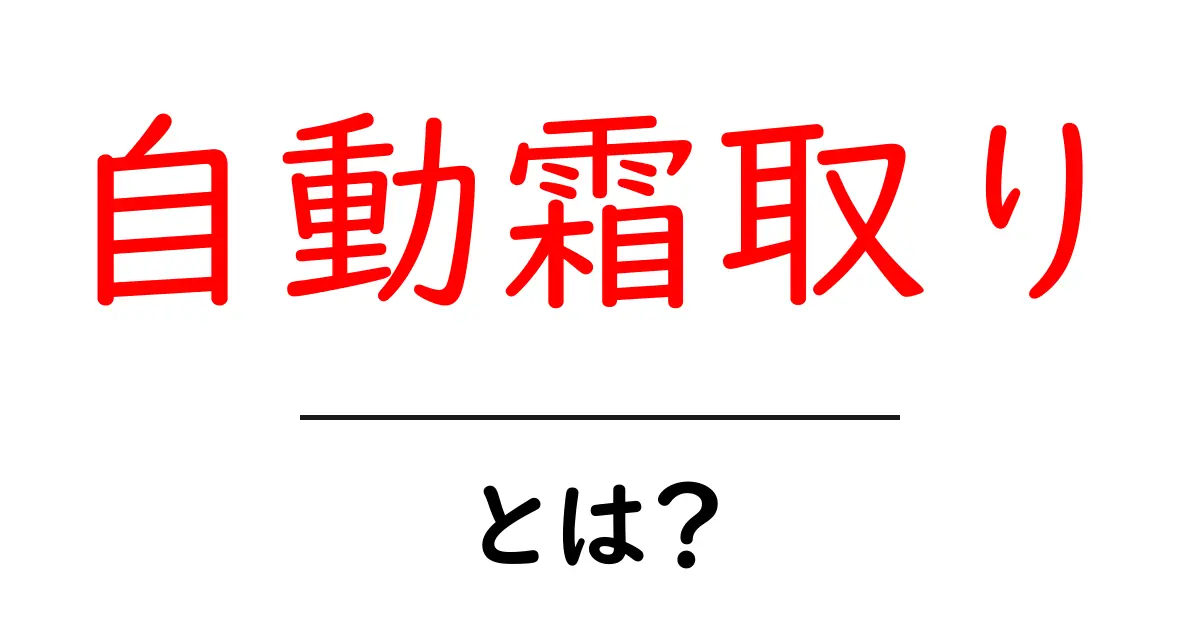 自動霜取りとは?冷蔵庫の便利機能をわかりやすく解説!共起語・同意語も併せて解説!