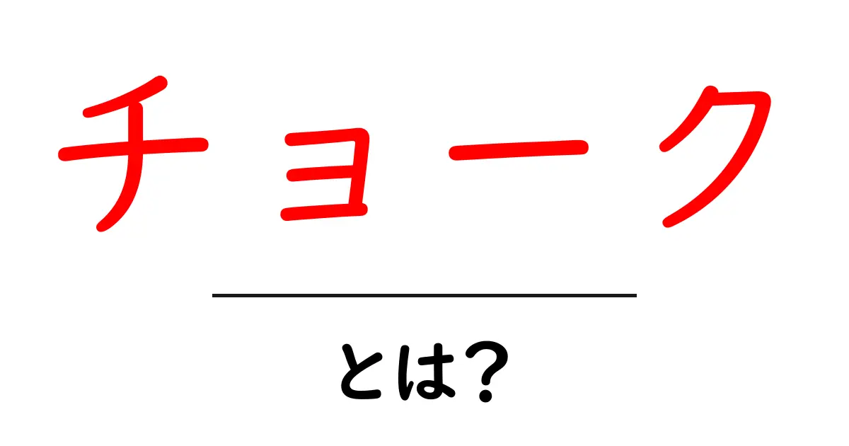 チョークとは？その種類と使い方のすべてを解説！共起語・同意語も併せて解説！