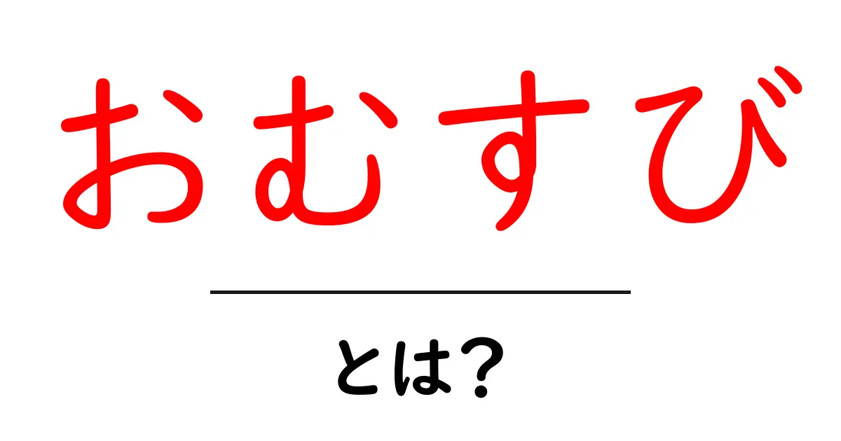 おむすびとは?手軽で美味しい日本の伝統食共起語・同意語も併せて解説!