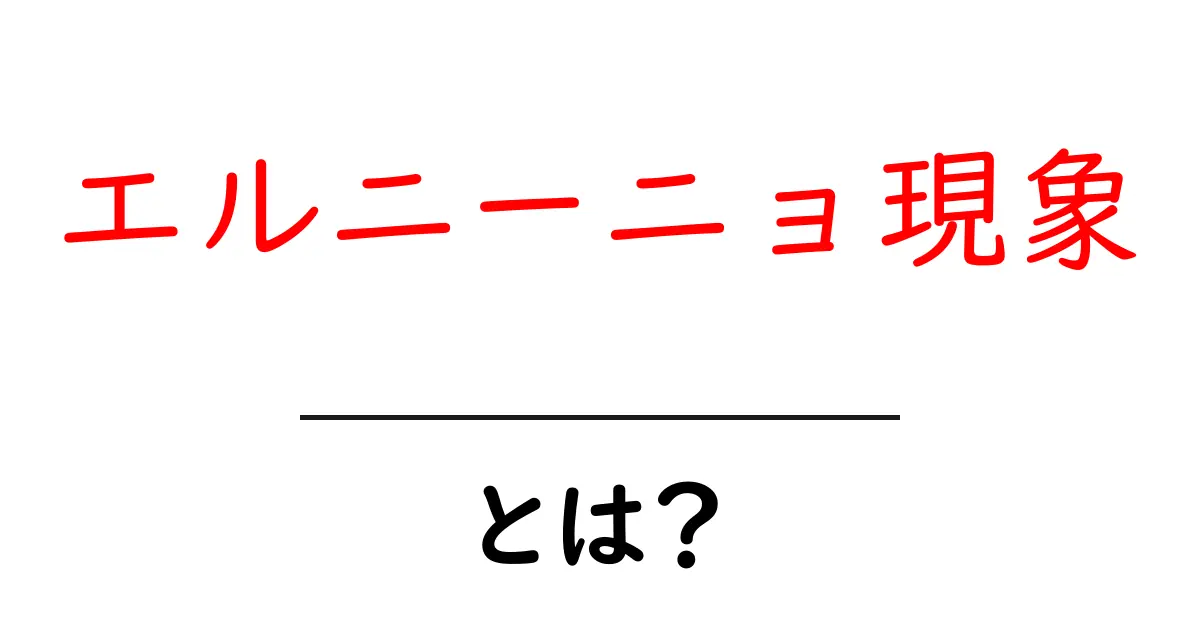 エルニーニョ現象とは？気象に与える影響をわかりやすく解説共起語・同意語も併せて解説！