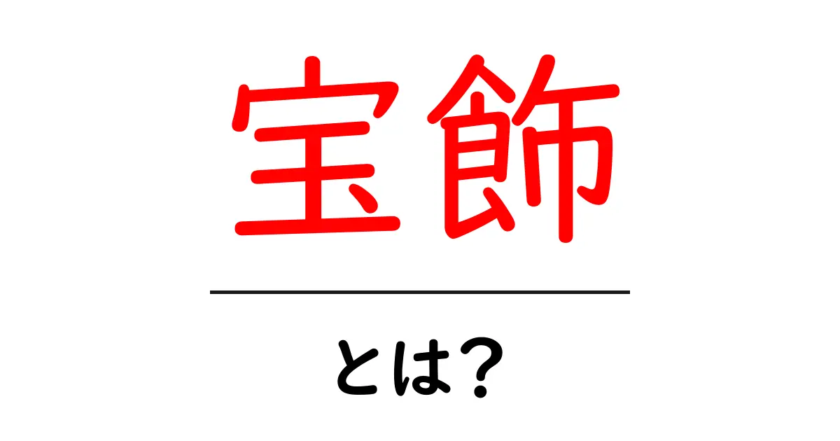 宝飾って何?美しい装飾品の世界を見てみよう!共起語・同意語も併せて解説!