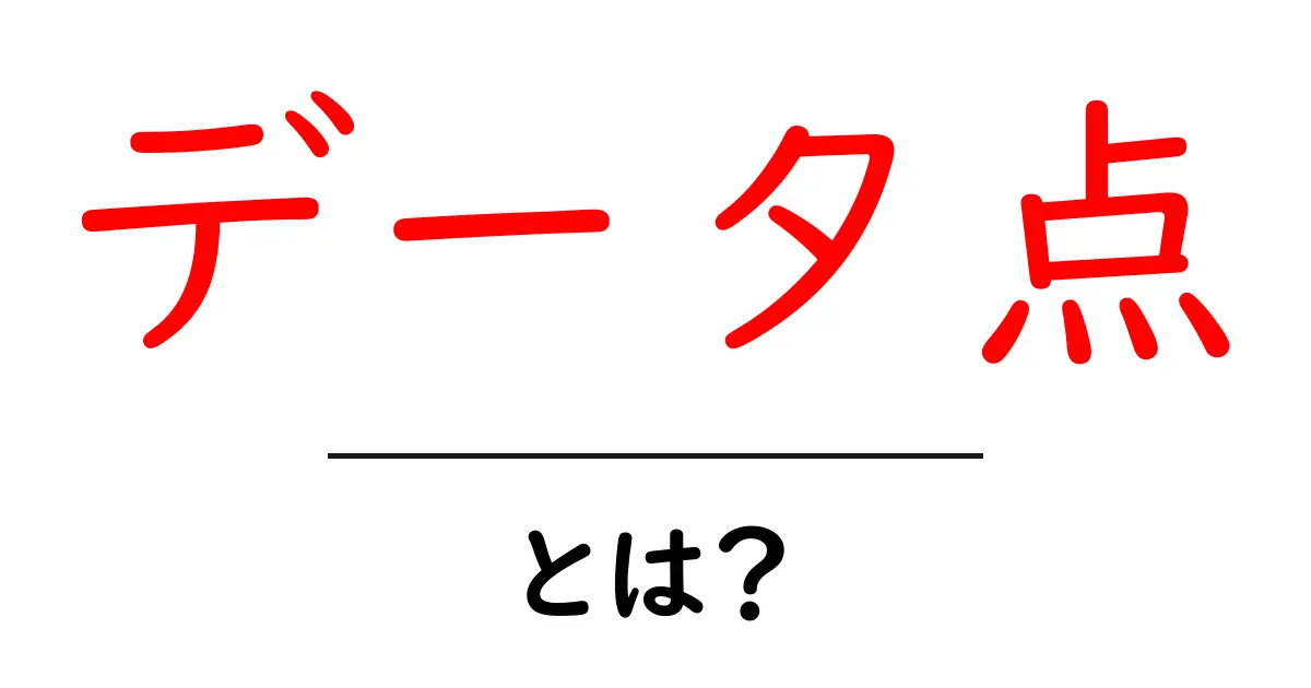 データ点とは？データ分析の基本を簡単に解説！共起語・同意語も併せて解説！