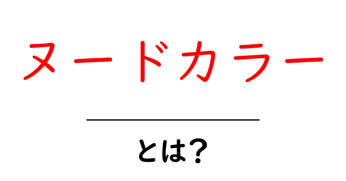 ヌードカラーとは?流行の色合いを知ろう!共起語・同意語も併せて解説!