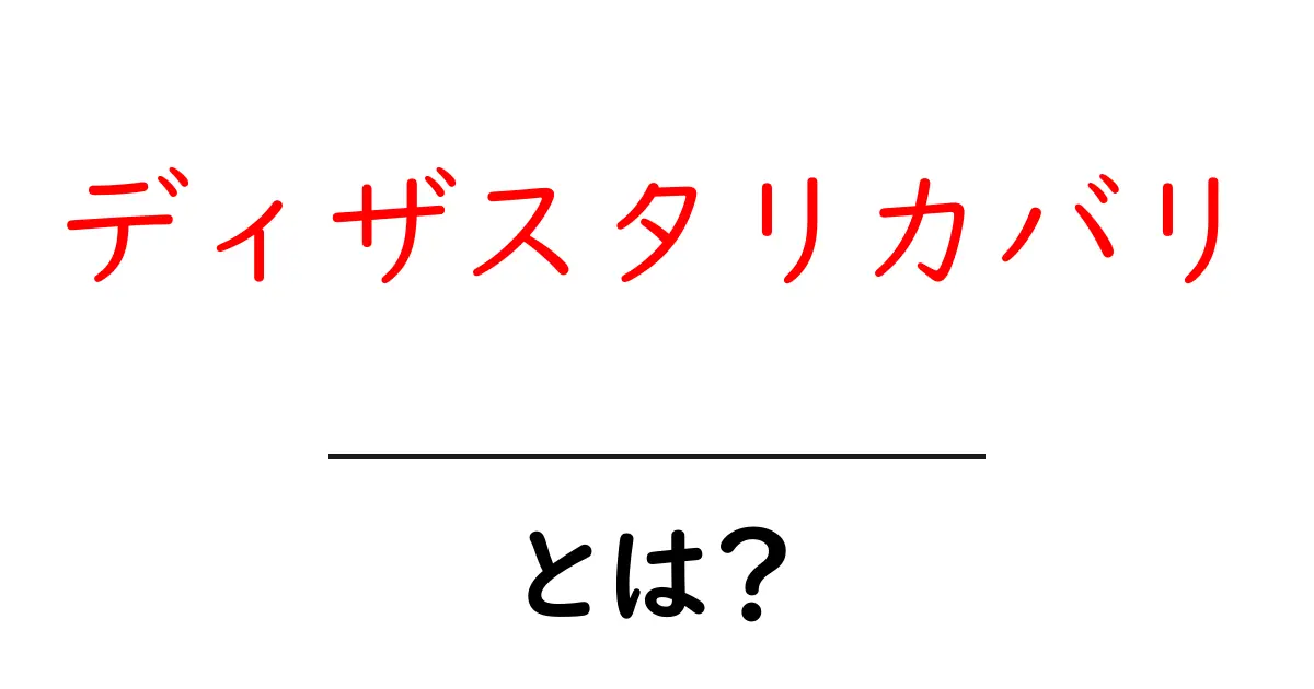 ディザスタリカバリとは?大切なデータを守るための基本知識共起語・同意語も併せて解説!