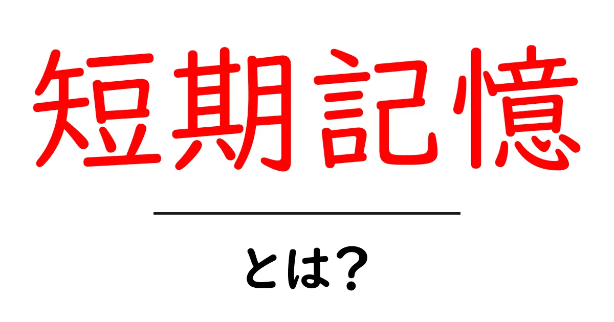 短期記憶とは?脳の一部の神秘を解き明かそう共起語・同意語も併せて解説!
