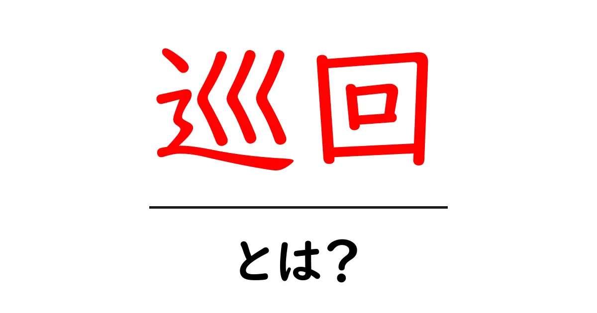「巡回」とは?ウェブサイトやロボットの情報収集の重要性を解説共起語・同意語も併せて解説!