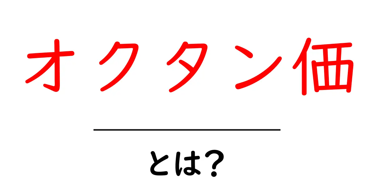 オクタン価とは何か?その重要性と運転への影響を解説共起語・同意語も併せて解説!