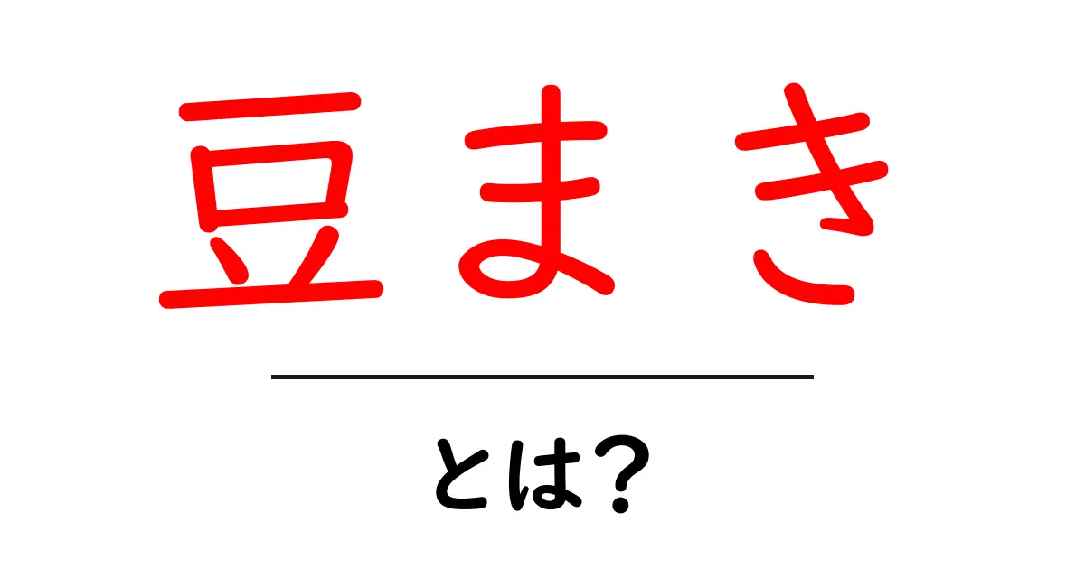豆まきとは？意味や由来、豆まきを楽しむ方法を解説します！共起語・同意語も併せて解説！