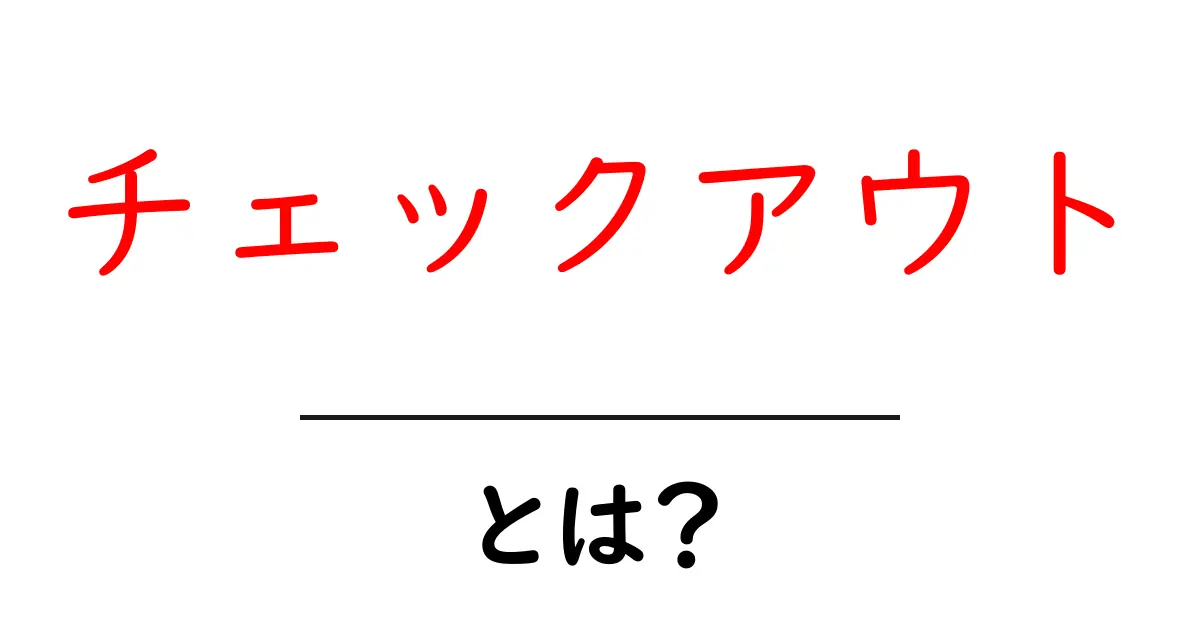 チェックアウトとは?オンラインショッピングの新常識を解説!共起語・同意語も併せて解説!