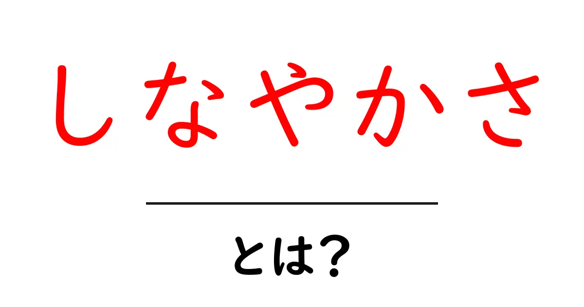 「しなやかさ」とは?柔軟な心と体を育てる重要性共起語・同意語も併せて解説!