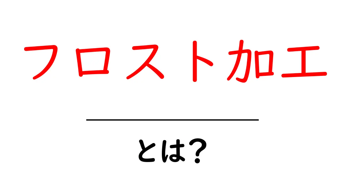 フロスト加工とは?その特徴と用途を徹底解説!共起語・同意語も併せて解説!