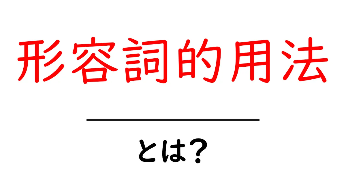 形容詞的用法とは?中学生にもわかる簡単解説共起語・同意語も併せて解説!
