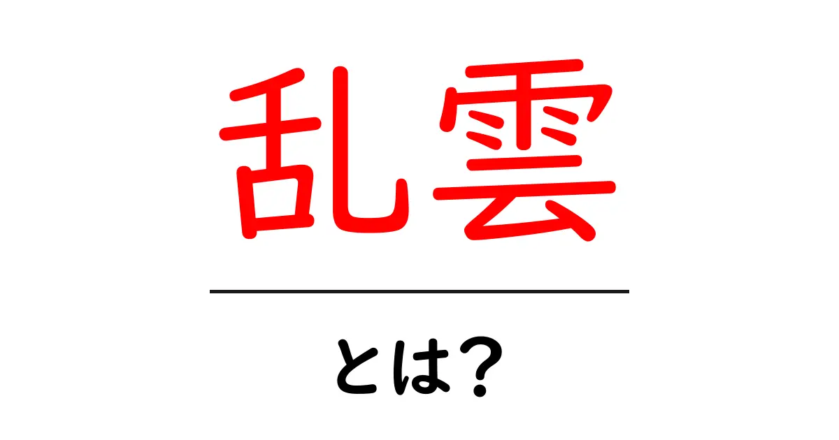 乱雲とは?その意味や特徴をわかりやすく解説!共起語・同意語も併せて解説!