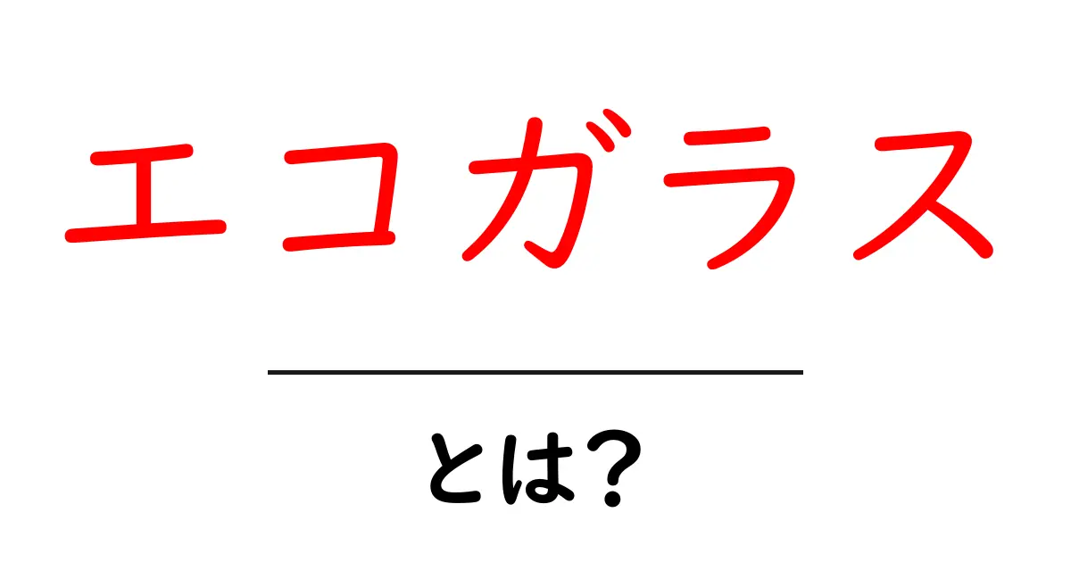 エコガラスとは? 環境にやさしい未来の窓の秘密を解説!共起語・同意語も併せて解説!