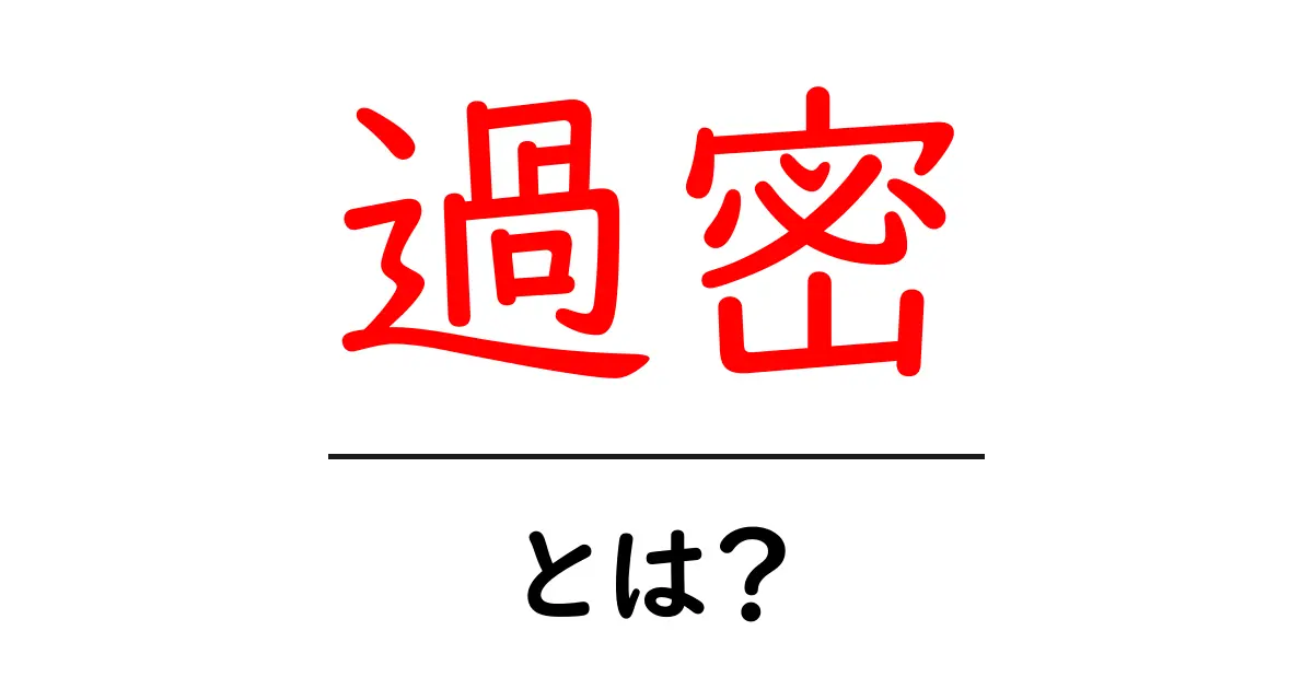「過密」とは?その意味や影響について初心者にもわかりやすく解説!共起語・同意語も併せて解説!