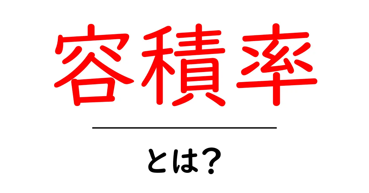 「容積率」とは？建物の大きさを示す重要な指標を理解しよう共起語・同意語も併せて解説！