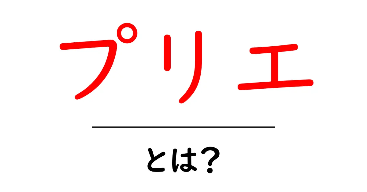 「プリエ」とは？その魅力とさまざまな使い方を解説！共起語・同意語も併せて解説！