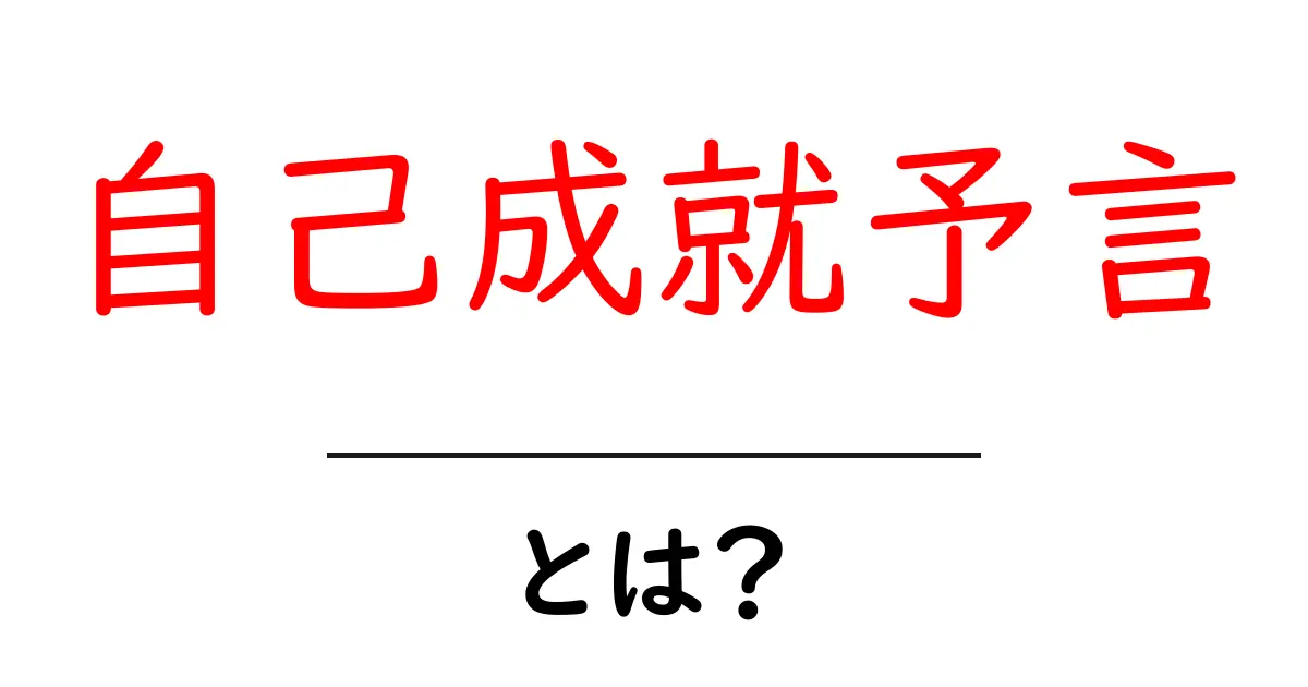 自己成就予言とは?私たちの未来を変える不思議な力共起語・同意語も併せて解説!