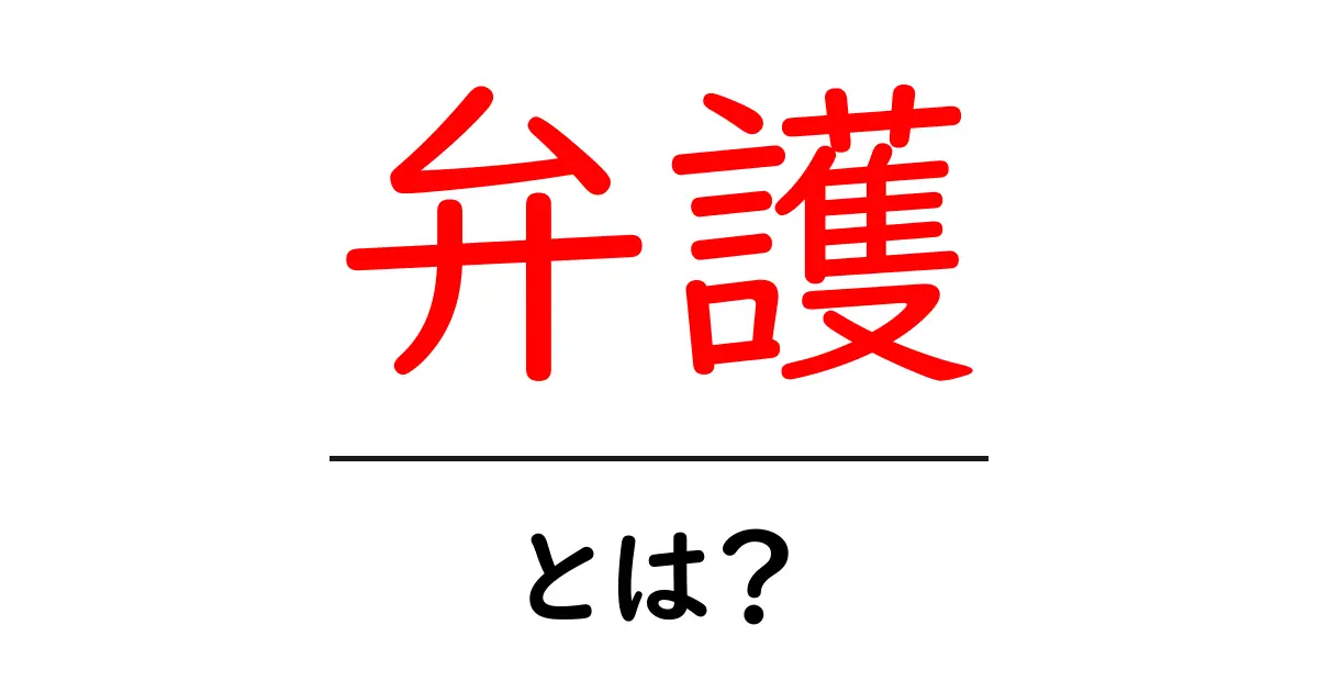 弁護とは?法律の世界の頼れるパートナーを知ろう共起語・同意語も併せて解説!