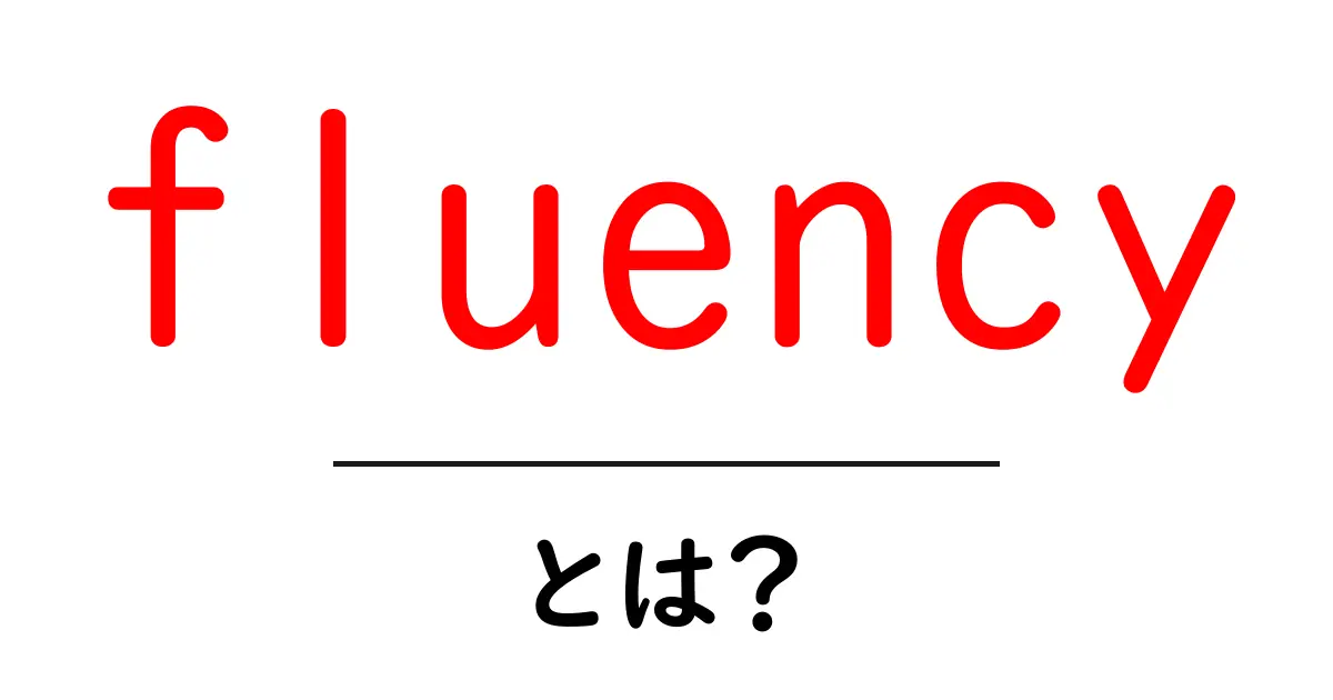 「fluency」とは? 英語力を伸ばす秘訣を知ろう!共起語・同意語も併せて解説!