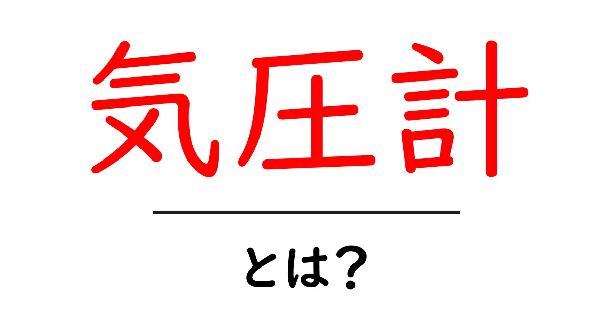 気圧計とは?気圧計の仕組みと使い方をわかりやすく解説!共起語・同意語も併せて解説!