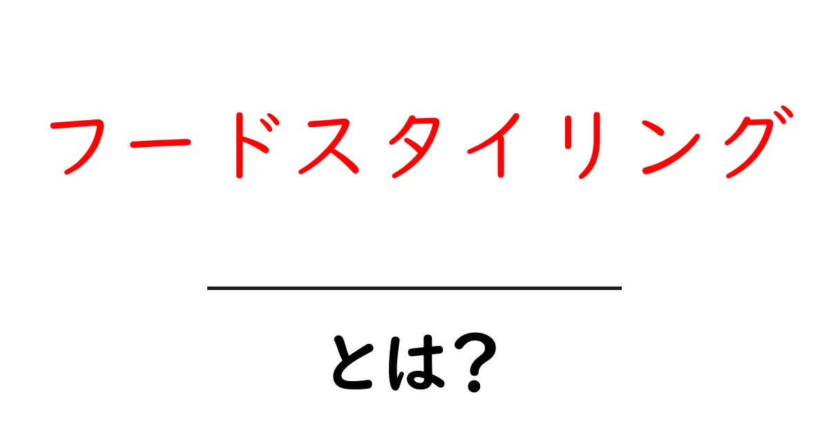 フードスタイリングとは?美味しさを引き立てる食べ物の魅力を引き出す方法共起語・同意語も併せて解説!