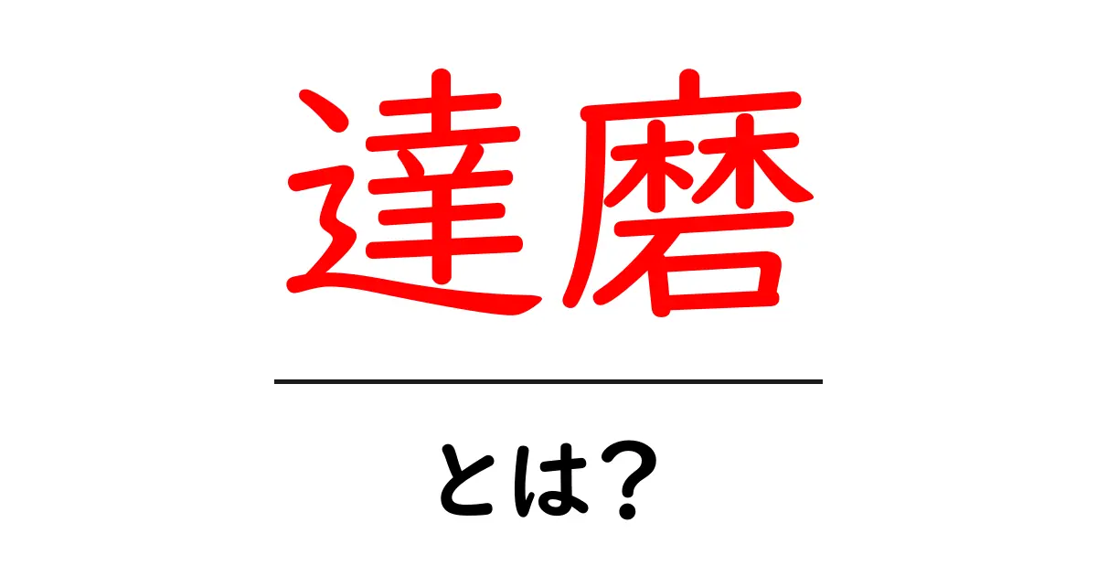 達磨とは?その意味や歴史についてわかりやすく解説共起語・同意語も併せて解説!