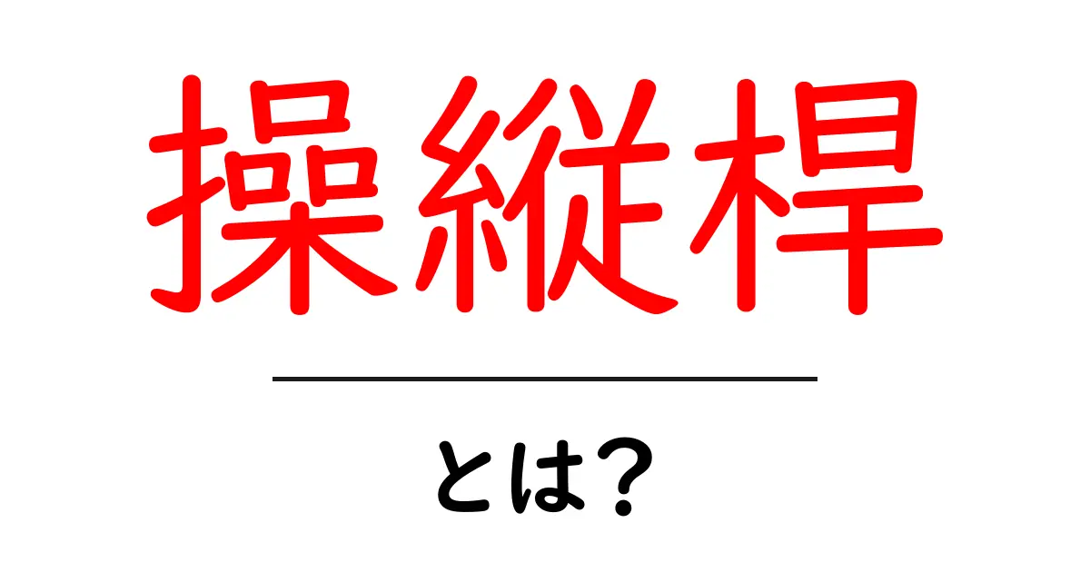 操縦桿とは?飛行機を操る秘密の道具を解説!共起語・同意語も併せて解説!