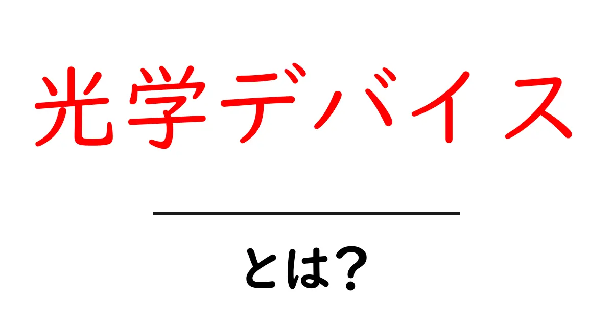 光学デバイスとは?身近なテクノロジーの世界を探る共起語・同意語も併せて解説!