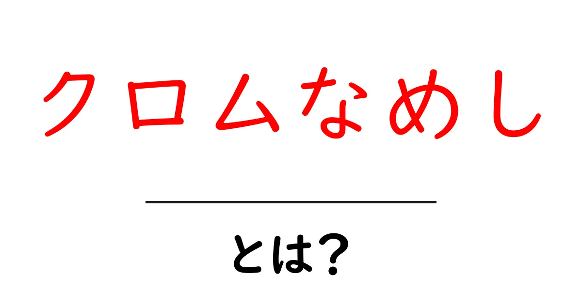 クロムなめしとは？革を守る知恵と技術の世界共起語・同意語も併せて解説！