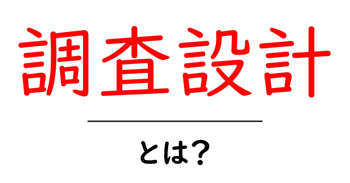 調査設計とは?その基本と重要性について理解を深めよう共起語・同意語も併せて解説!