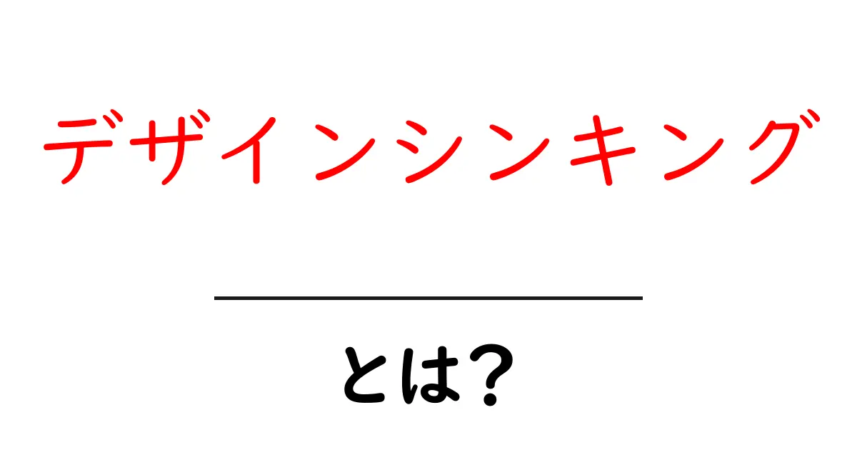 デザインシンキングとは？イノベーションを生むアイデアの考え方共起語・同意語も併せて解説！