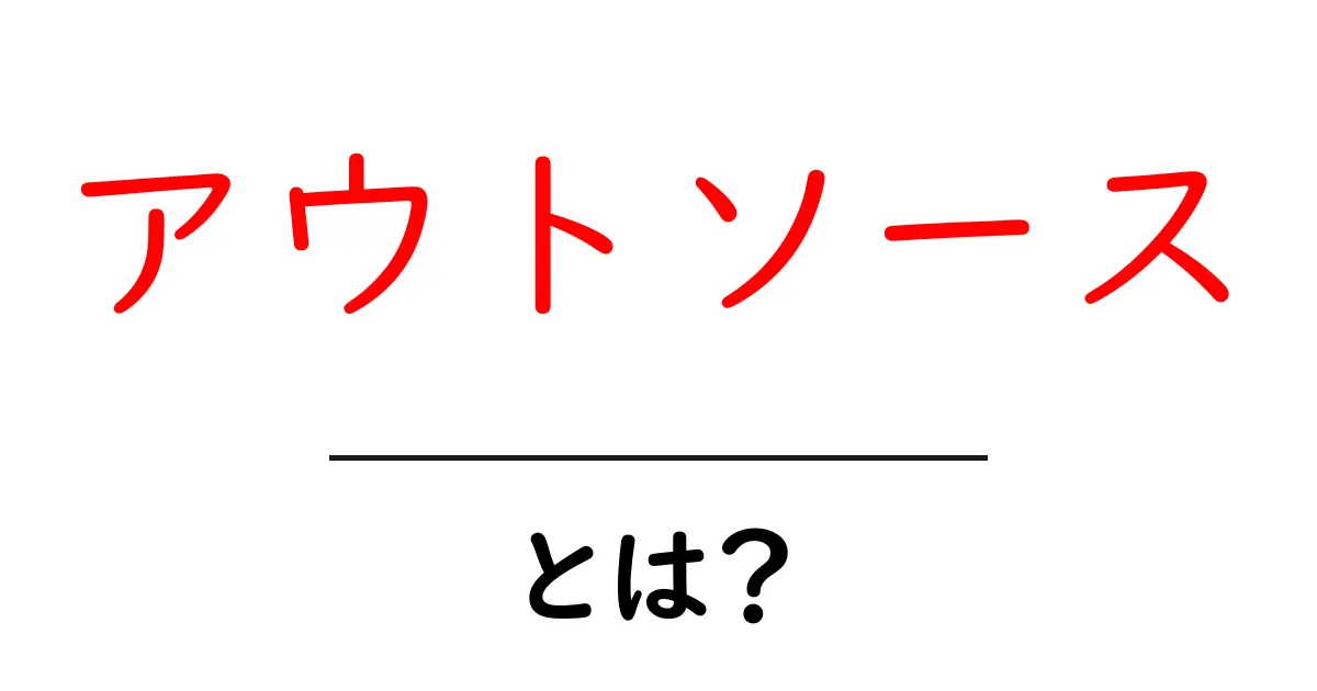 アウトソースとは？業務を外部に委託するメリットとデメリットを解説！共起語・同意語も併せて解説！