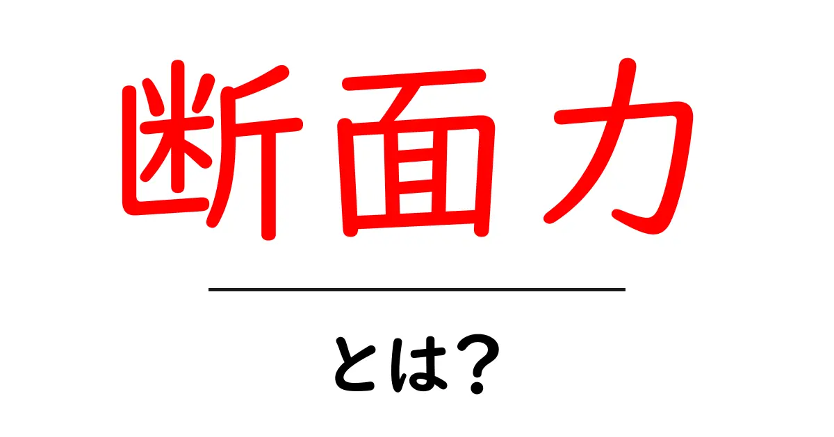 断面力とは?建築や工学で使われる重要な概念をわかりやすく解説共起語・同意語も併せて解説!