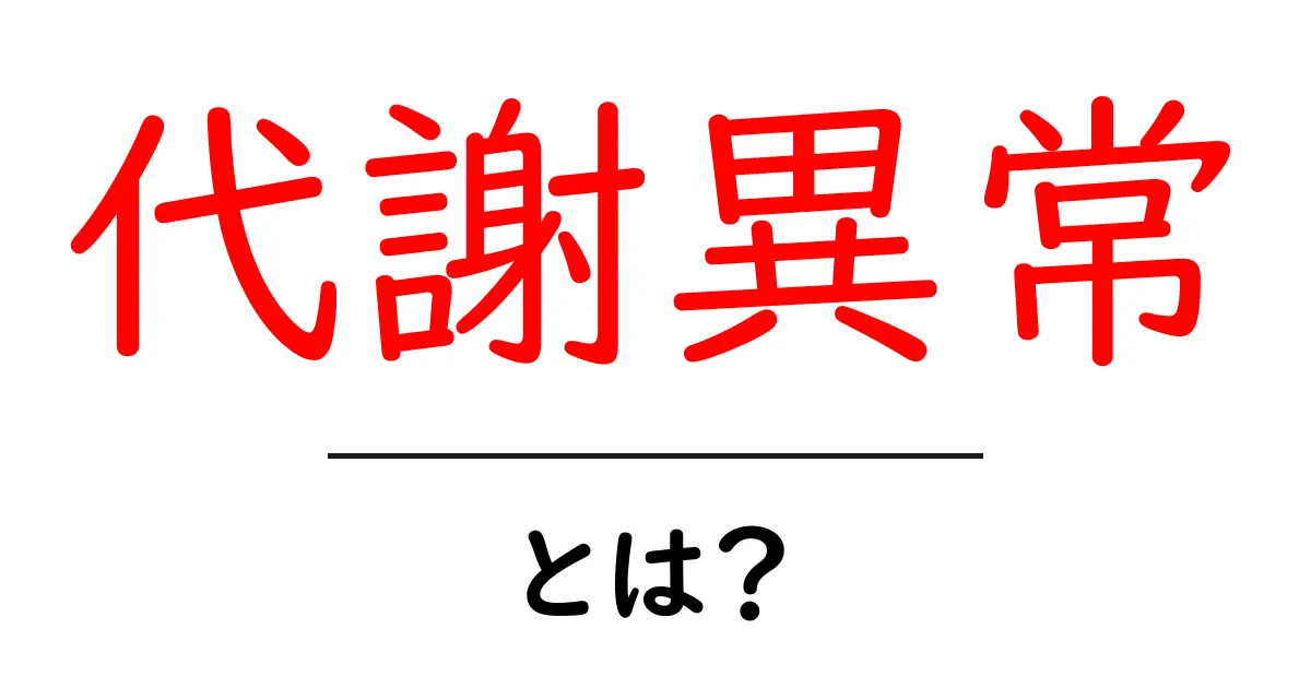 代謝異常とは?体にどのような影響を与えるの?共起語・同意語も併せて解説!