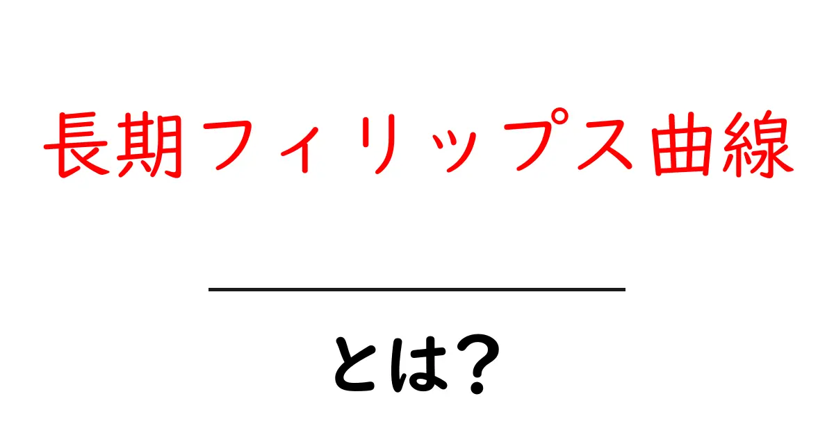 長期フィリップス曲線とは?経済の未来を考える基礎知識共起語・同意語も併せて解説!