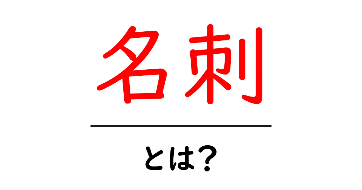 名刺とは？ビジネスシーンでの重要性と役割を徹底解説！共起語・同意語も併せて解説！