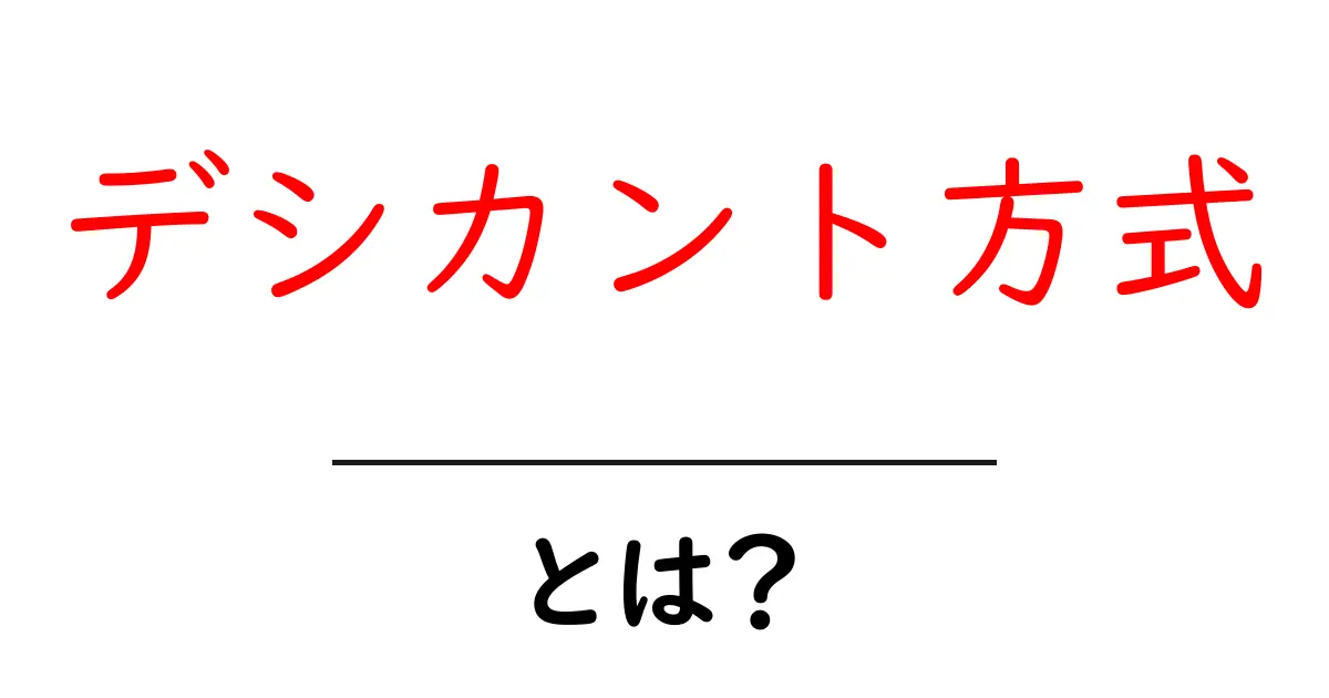 デシカント方式とは?湿気をコントロールする秘密の技術共起語・同意語も併せて解説!
