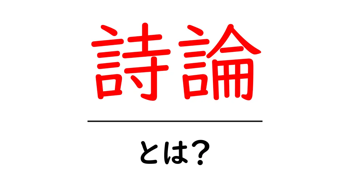 詩論とは？詩の魅力を探るための基本知識共起語・同意語も併せて解説！