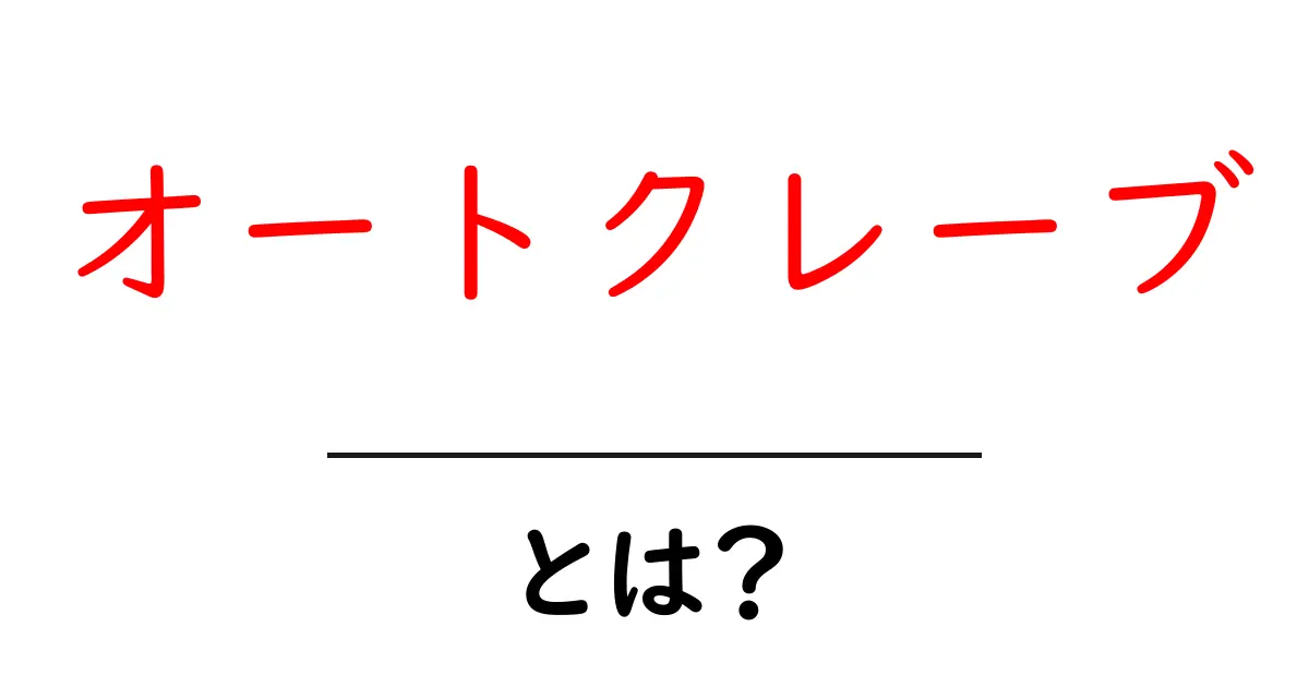 オートクレーブとは?その仕組みと使用用途をわかりやすく解説!共起語・同意語も併せて解説!