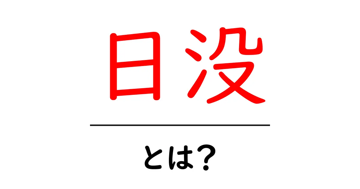 日没とは?美しい夕暮れの正体を解き明かそう!共起語・同意語も併せて解説!