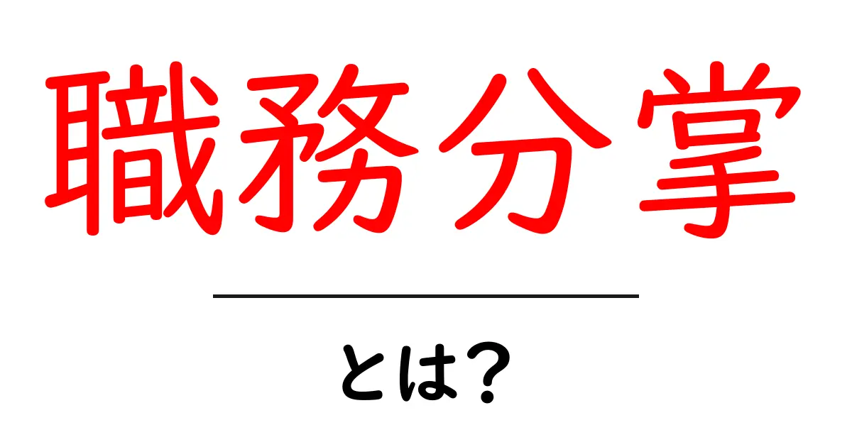 職務分掌とは?わかりやすく解説します!共起語・同意語も併せて解説!