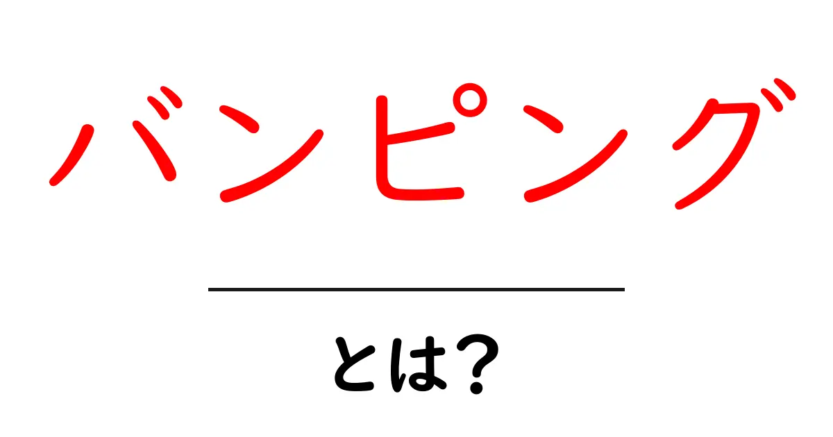 バンピングとは?知られざる意味とその影響を解説!共起語・同意語も併せて解説!