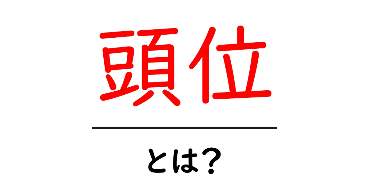 「頭位」とは?知っておくべき基礎知識を解説共起語・同意語も併せて解説!
