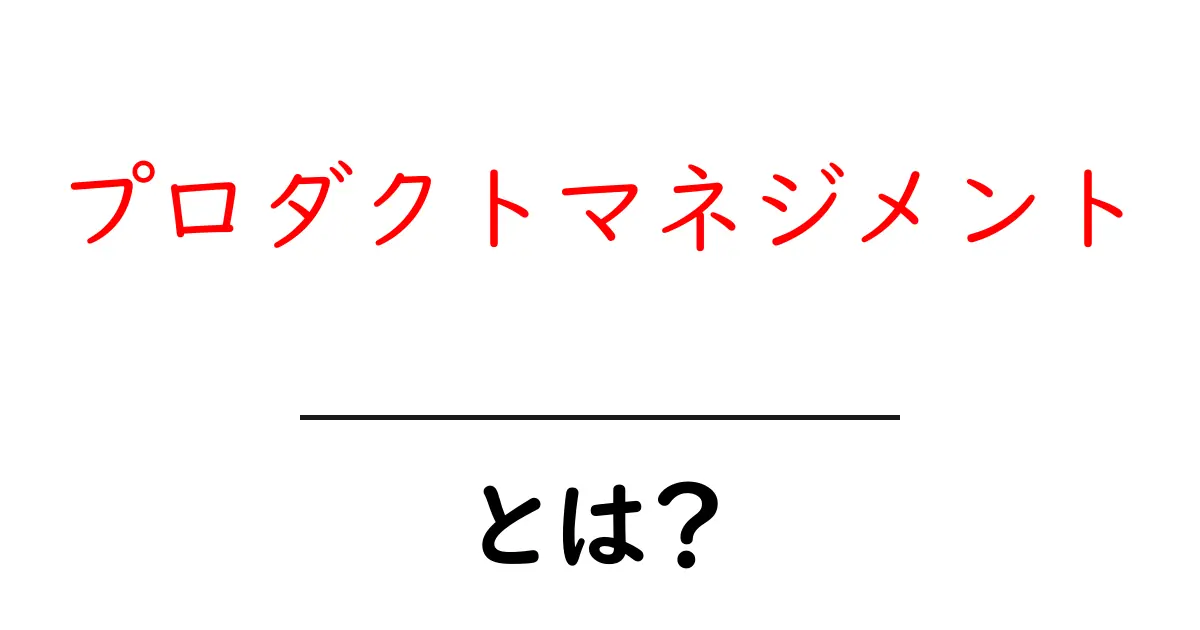プロダクトマネジメントとは?成功する製品を作るための秘訣共起語・同意語も併せて解説!
