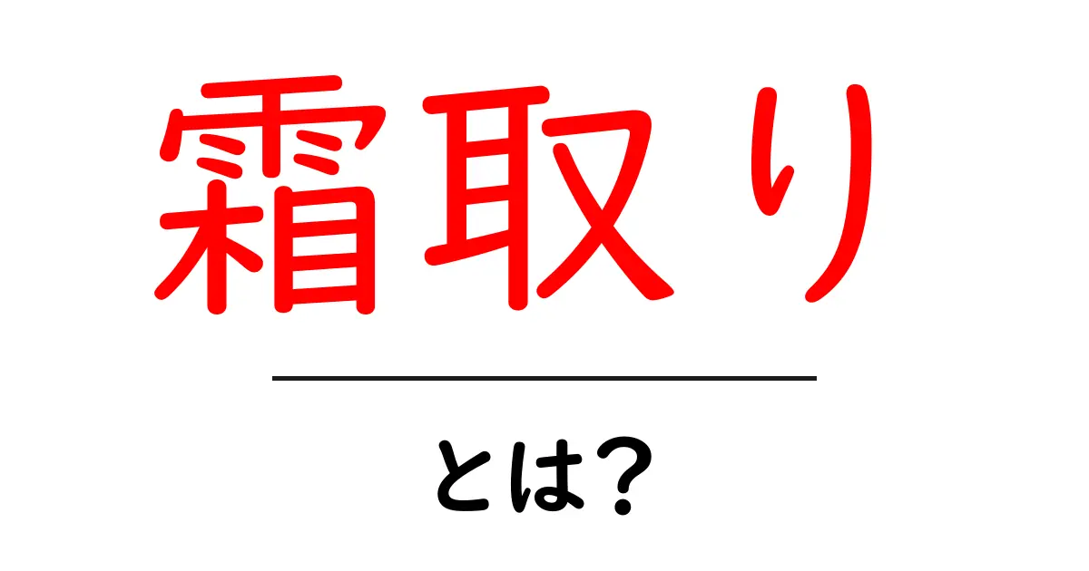 霜取りとは?冷蔵庫の霜を取り除く簡単テクニック共起語・同意語も併せて解説!